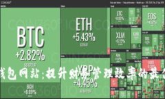 小七钱包网站：提升财务管理效率的最佳选择
