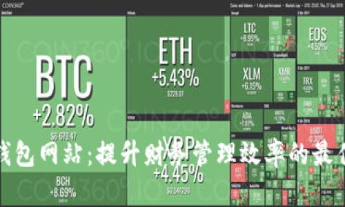 小七钱包网站：提升财务管理效率的最佳选择