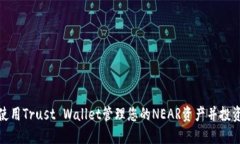 如何使用Trust Wallet管理您的NEAR资产并投资回报