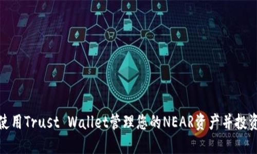 如何使用Trust Wallet管理您的NEAR资产并投资回报