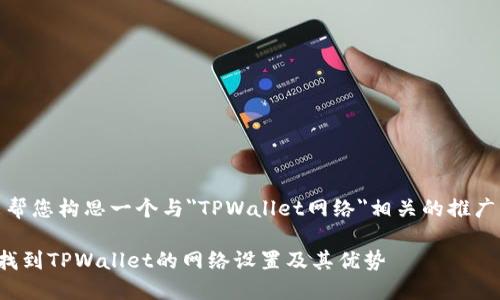 好的，我来帮您构思一个与