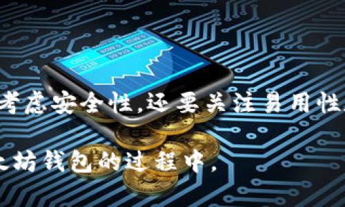 下载以太坊钱包是否需要注册，实际上取决于您选择的钱包类型。下面我们将详细探讨不同钱包的注册需求以及相关的信息，这样可以帮助您更好地理解该过程。

什么是以太坊钱包
以太坊钱包是一种数字钱包，用于存储以太坊（ETH）和其他基于以太坊的代币，如ERC-20代币。与传统的钱包不同，以太坊钱包不仅用于存储钱币，还支持与智能合约的交互。

以太坊钱包的种类
以太坊钱包主要分为三种类型：热钱包、冷钱包和纸钱包。每种钱包的特点及注册需求各不相同。

热钱包
热钱包是指在线钱包，通常是通过网页或手机应用程序访问的。这种类型的钱包便于交易，因为它们始终连接到互联网。

ul
    listrong注册需求：/strong大多数热钱包需要用户注册账号。用户需要提供电子邮件地址和设置密码来创建一个钱包。这些钱包的优点是方便使用，可以快速进行交易。/li
    listrong常见热钱包：/strongMetaMask、MyEtherWallet 和 Trust Wallet。这些钱包通常提供用户友好的界面，适合初学者。/li
/ul

冷钱包
冷钱包是指离线钱包，通常以硬件设备或纸质形式存在。它们更安全，因为不连接互联网，因此防止了黑客攻击。

ul
    listrong注册需求：/strong大多数冷钱包不需要注册。这些钱包的生成通常只需一套助记词或私钥，用户可以完全控制其资产。/li
    listrong常见冷钱包：/strongLedger Nano S、Trezor 和纸质钱包。这些钱包适合长期投资者或希望确保安全的用户。/li
/ul

纸钱包
纸钱包是将公钥和私钥打印在纸上的一种冷存储方式。它通常用于长时间存储数字资产。

ul
    listrong注册需求：/strong无需注册。用户通过生成器创建私钥和公钥，并将其打印出来。这种方式确保完全的离线安全。/li
    listrong适用场景：/strong适合希望长时间存储以太坊并减少被黑客攻击风险的用户。/li
/ul

如何选择以太坊钱包
选择合适的以太坊钱包主要取决于您的需求。以下是一些应考虑的因素：

ul
    listrong安全性：/strong如果您的资金比较多，建议选择冷钱包。如果只是进行一些小额交易，热钱包可能更方便。/li
    listrong易用性：/strong对于初学者来说，选择用户友好的钱包界面是非常重要的。很多热钱包提供了直观的操作，引导用户轻松上手。/li
    listrong备份与恢复：/strong无论选择哪种钱包，都要确保了解如何备份与恢复钱包。尤其是热钱包，遗忘登录信息可能导致无法访问资金。/li
/ul

注册以太坊钱包的步骤
如果您选择了一个需要注册的热钱包，下面是注册的基本步骤：

ol
    li访问钱包的官方网站或下载相关应用程序。/li
    li点击注册按钮，输入您的电子邮件地址以及设置一个安全密码。/li
    li检查您的电子邮件，找到验证链接并点击确认。/li
    li按照系统提示设置钱包安全性，例如启用两步验证。/li
    li生成助记词并妥善保管。请确保这些信息不外泄，以免资产被窃取。/li
/ol

总结
总结来看，是否需要注册以太坊钱包取决于您选择的钱包类型。热钱包通常需要注册，而冷钱包和纸钱包则不需要。选择合适的钱包不仅要考虑安全性，还要关注易用性和您个人的需求。无论您选择哪种方式，都要确保对钱包的备份和安全性有清楚的了解。这样，您就能安全便捷地管理自己的以太坊资产了。

通过以上内容，我们不仅说明了以太坊钱包的注册需求，还详细介绍了各种钱包的特点和选择方法。希望这能够帮助到您在选择与使用以太坊钱包的过程中。