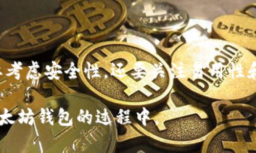 下载以太坊钱包是否需要注册，实际上取决于您选择的钱包类型。下面我们将详细探讨不同钱包的注册需求以及相关的信息，这样可以帮助您更好地理解该过程。

什么是以太坊钱包
以太坊钱包是一种数字钱包，用于存储以太坊（ETH）和其他基于以太坊的代币，如ERC-20代币。与传统的钱包不同，以太坊钱包不仅用于存储钱币，还支持与智能合约的交互。

以太坊钱包的种类
以太坊钱包主要分为三种类型：热钱包、冷钱包和纸钱包。每种钱包的特点及注册需求各不相同。

热钱包
热钱包是指在线钱包，通常是通过网页或手机应用程序访问的。这种类型的钱包便于交易，因为它们始终连接到互联网。

ul
    listrong注册需求：/strong大多数热钱包需要用户注册账号。用户需要提供电子邮件地址和设置密码来创建一个钱包。这些钱包的优点是方便使用，可以快速进行交易。/li
    listrong常见热钱包：/strongMetaMask、MyEtherWallet 和 Trust Wallet。这些钱包通常提供用户友好的界面，适合初学者。/li
/ul

冷钱包
冷钱包是指离线钱包，通常以硬件设备或纸质形式存在。它们更安全，因为不连接互联网，因此防止了黑客攻击。

ul
    listrong注册需求：/strong大多数冷钱包不需要注册。这些钱包的生成通常只需一套助记词或私钥，用户可以完全控制其资产。/li
    listrong常见冷钱包：/strongLedger Nano S、Trezor 和纸质钱包。这些钱包适合长期投资者或希望确保安全的用户。/li
/ul

纸钱包
纸钱包是将公钥和私钥打印在纸上的一种冷存储方式。它通常用于长时间存储数字资产。

ul
    listrong注册需求：/strong无需注册。用户通过生成器创建私钥和公钥，并将其打印出来。这种方式确保完全的离线安全。/li
    listrong适用场景：/strong适合希望长时间存储以太坊并减少被黑客攻击风险的用户。/li
/ul

如何选择以太坊钱包
选择合适的以太坊钱包主要取决于您的需求。以下是一些应考虑的因素：

ul
    listrong安全性：/strong如果您的资金比较多，建议选择冷钱包。如果只是进行一些小额交易，热钱包可能更方便。/li
    listrong易用性：/strong对于初学者来说，选择用户友好的钱包界面是非常重要的。很多热钱包提供了直观的操作，引导用户轻松上手。/li
    listrong备份与恢复：/strong无论选择哪种钱包，都要确保了解如何备份与恢复钱包。尤其是热钱包，遗忘登录信息可能导致无法访问资金。/li
/ul

注册以太坊钱包的步骤
如果您选择了一个需要注册的热钱包，下面是注册的基本步骤：

ol
    li访问钱包的官方网站或下载相关应用程序。/li
    li点击注册按钮，输入您的电子邮件地址以及设置一个安全密码。/li
    li检查您的电子邮件，找到验证链接并点击确认。/li
    li按照系统提示设置钱包安全性，例如启用两步验证。/li
    li生成助记词并妥善保管。请确保这些信息不外泄，以免资产被窃取。/li
/ol

总结
总结来看，是否需要注册以太坊钱包取决于您选择的钱包类型。热钱包通常需要注册，而冷钱包和纸钱包则不需要。选择合适的钱包不仅要考虑安全性，还要关注易用性和您个人的需求。无论您选择哪种方式，都要确保对钱包的备份和安全性有清楚的了解。这样，您就能安全便捷地管理自己的以太坊资产了。

通过以上内容，我们不仅说明了以太坊钱包的注册需求，还详细介绍了各种钱包的特点和选择方法。希望这能够帮助到您在选择与使用以太坊钱包的过程中。