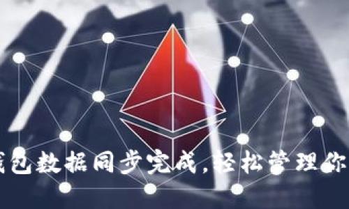 新比特币钱包数据同步完成，轻松管理你的数字资产