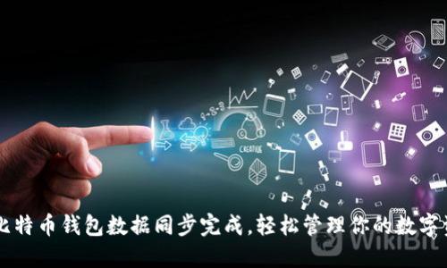 新比特币钱包数据同步完成，轻松管理你的数字资产