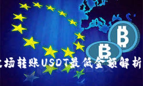 TPWallet波场转账USDT最低金额解析与操作指南