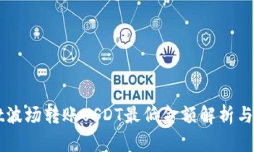TPWallet波场转账USDT最低金额解析与操作指南