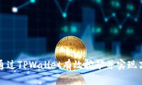 如何通过TPWallet有效挖矿并实现高收益