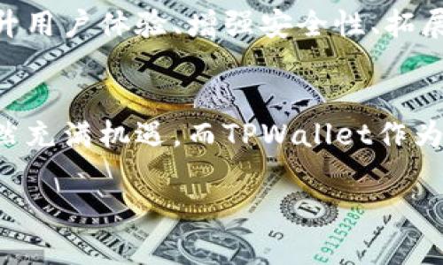 关于TPWallet是否会回来，目前没有官方的确切消息。TPWallet是一个数字资产钱包，为用户提供安全存储和管理数字资产的服务。随着区块链和数字货币市场的不断发展，TPWallet未来的走向依然值得关注。

TPWallet的背景和现状
TPWallet成立于区块链技术崛起的初期。它为用户提供了方便、安全的数字资产管理方式。随着市场的变化和竞争的加剧，TPWallet面临一些挑战，包括用户信任度和市场份额等问题。

市场趋势与TPWallet的挑战
数字资产市场正在快速变化。新的钱包和交易平台不断涌现，竞争也变得更加激烈。TPWallet需要不断提升用户体验，确保资产安全，才能在这个市场中立足。

用户反馈与改进方向
用户的反馈是推动服务改进的重要因素。一些用户对TPWallet的界面设计和功能提出了建议。他们希望看到更多个性化的管理功能，以及更好的安全机制。

未来展望与可能的策略
为了重新赢得用户的信任和市场份额，TPWallet可能需要实施一系列策略。这可能包括提升用户体验、增强安全性、拓展功能和加强市场营销等。

总结与期待
尽管目前TPWallet的未来尚不明朗，但我们依然希望看到它的回归。数字资产管理领域依然充满机遇，而TPWallet作为这一领域的参与者，若能顺应市场变化，将可能迎来新的发展。

如果你对TPWallet或者其他相关钱包有更多想法或问题，请随时分享。