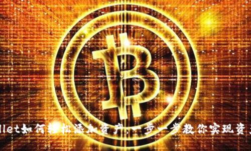 TPWallet如何轻松添加资产：一步一步教你实现资产管理