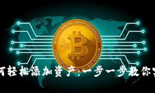 TPWallet如何轻松添加资产：一步一步教你实现资产管理