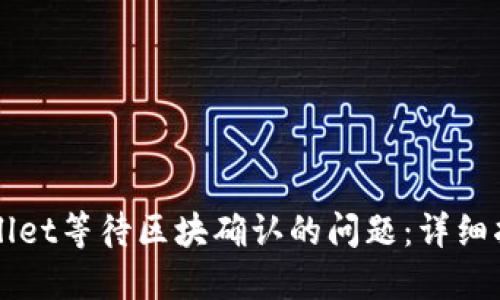 如何解决TPWallet等待区块确认的问题：详细指南与实用技巧