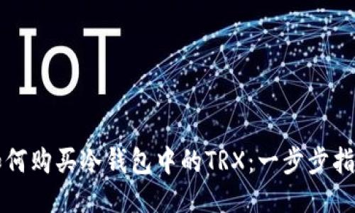 如何购买冷钱包中的TRX：一步步指南