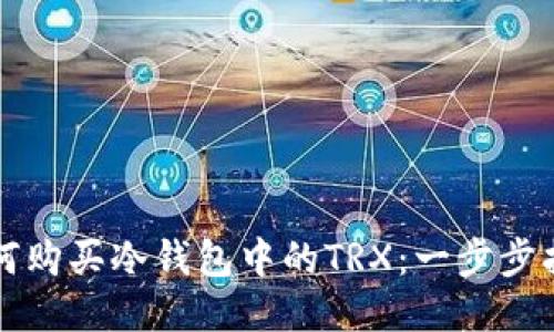如何购买冷钱包中的TRX：一步步指南