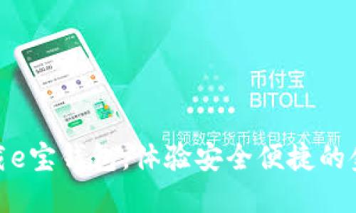 轻松下载e宝钱包，体验安全便捷的金融服务