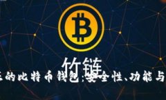 了解真正的比特币钱包：安全性、功能与选择指