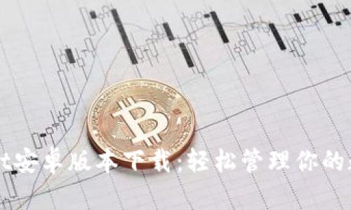 TPWallet安卓版本下载：轻松管理你的数字资产