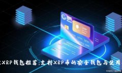 最佳XRP钱包推荐：支持XRP币的安全钱包与使用指