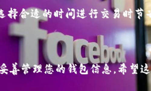 要了解比特币钱包 LD（通常指的是“地址”或相关设置）如何填充，我们需要先明白比特币钱包的基本功能和使用场景。比特币钱包是储存、接收和发送比特币的工具。接下来，我将详细为您介绍如何设置比特币钱包以及填写相关信息。

1. 了解比特币钱包

比特币钱包可以分为多种类型，包括软件钱包、硬件钱包和在线钱包。每种钱包都有其独特的特点和适用场景。了解这些钱包的差异可以帮助您选择最适合您的钱包类型。

2. 下载并安装比特币钱包

首先，您需要选择一种比特币钱包并下载。可以从官方网站下载软件钱包，或者到正规商店下载手机应用。确保您下载的是信誉良好的钱包，以避免安全风险。

3. 创建新的钱包

安装完成后，打开钱包应用，选择“创建新钱包”选项。您通常会被要求设置一个安全密码，确保您的钱包安全。

4. 备份您的钱包

在钱包创建过程中，系统会生成一组助记词（通常由 12 到 24 个单词组成）。请务必将其安全保存。失去这些助记词，您就无法恢复钱包里的资金。

5. 获取比特币地址

完成钱包设置后，您将获得一个比特币地址。这是一个长串字符，类似于银行账号。您可以将其分享给朋友以接受比特币或用于充值等操作。

6. 填写地址信息

如果您在某个交易平台或使用相关服务时需要填写比特币钱包地址，您只需要将您的比特币地址复制并粘贴到相应的输入框中。有些平台可能还会要求您填写备注或标签，但地址是必须的。

7. 验证地址的正确性

在提交地址前，请再次确认您输入的地址是正确的。比特币交易一旦发送，是不可逆的。如果您输入错误的地址，您的比特币可能会永久丢失。

8. 发送和接收比特币

要发送比特币，您只需要选择“发送”选项，输入收款人的地址和转账金额。如果您在某个交易中接收比特币，请向对方提供您的比特币地址，或者使用二维码扫描功能进行接收。

9. 注意安全性

使用比特币钱包时，安全性至关重要。定期更新钱包软件，开启双重身份验证，避免使用公共网络进行交易，并定期备份您的钱包。通过安全措施，您可以加强您投资的安全性。

10. 了解交易费用

比特币网络的每笔交易都需要支付一定的交易费用，这通常是根据网络的拥堵程度而定。了解这一点可以帮助您在选择合适的时间进行交易时节省成本。

总结

使用比特币钱包并非复杂，掌握了基本的使用技巧后，您即可安全、方便地进行比特币的存储与交易。务必保持警惕，妥善管理您的钱包信息。希望这篇介绍能帮助您更好地理解和使用比特币钱包。若有更多疑问，建议查看官方文档或相关指南以获得更详尽的信息。