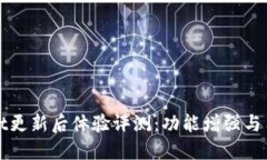 TPWallet更新后体验评测：功能增强与用户反馈