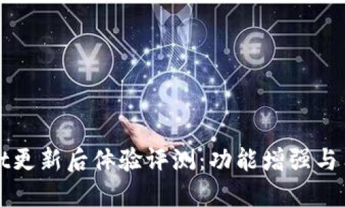 TPWallet更新后体验评测：功能增强与用户反馈