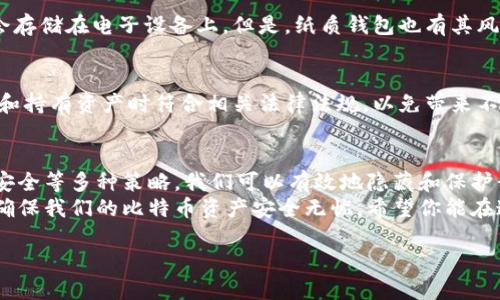   比特币钱包隐私保护：如何有效隐藏你的币安钱包 / 
 guanjianci 比特币钱包, 隐藏钱包, 加密货币, 隐私保护 /guanjianci 

引言
比特币作为一种去中心化的数字货币，给用户带来了金融自由和隐私保护的希望。然而，在使用比特币钱包的过程中，如何有效地保护自己的隐私却是一项重要的任务。今天，我们将深入探讨如何隐藏你的比特币钱包，让你的资产安全无忧，同时不被外界轻易追踪。

比特币钱包的基本概念
在我们讨论如何隐藏比特币钱包之前，先了解一下比特币钱包的基本概念。比特币钱包是一个用于存储、接收和发送比特币的工具。它可以是软件、硬件，甚至是纸质形式。每个钱包都有一个或多个比特币地址，这些地址是公众可访问的，而钱包的私钥则是你控制资金的核心。
由于比特币的某些特性，公众能够查看区块链上的所有交易记录。但是，如何使用这些数据来追踪你的钱包呢？这就引出了我们需要解决的问题。

保护隐私的必要性
在现实生活中，隐私对于每个人都至关重要。在线环境中的隐私保护同样重要。许多用户不愿意让他人随意了解自己的金融状况。在比特币的世界里，交易是透明的，使用不当可能导致隐私泄露。
如果你的钱包地址被公开，任何人都可以使用区块链浏览器查看到你的交易历史。这意味着他们可以得知你的资产规模、收支情况等。因此，保护钱包隐私迫在眉睫。

隐藏比特币钱包的几种有效方法
h41. 使用新地址进行交易/h4
在每次交易时，生成一个新的比特币地址。比特币允许用户为每个交易生成一个新地址。通过这种方式，即使一个地址的交易记录被追踪，这也不会直接关联到你的其他地址。
许多钱包应用程序具有自动生成新地址的功能。在收到比特币时，尽量使用未被他人知晓的地址。定期检查你的钱包设置，确保所有新生成的交易地址没有被广为人知。

h42. 结合使用多个钱包/h4
使用多个比特币钱包来分散资产。将不同的钱包用于不同目的。例如，一个钱包可以专门用于日常开支，而另一个钱包则用于长期开支。这样，即使某个钱包的地址暴露，其他钱包的隐私也能得到一定程度的保护。
通过分散钱包，还可以在一定程度上防止黑客攻击，提高安全性。记住，保持每个钱包的管理和使用情况下的独立性。

h43. 使用混币服务/h4
混币服务，又被称为“混合器”，可以通过将你的比特币与其他用户的比特币混合，来提高交易的匿名性。这些服务会将你的比特币换成其他节点的比特币，从而打乱交易的链条。
但是，使用混币服务时需谨慎。选择信誉好、知名度高的混币服务，以避免遭受欺诈。此外，使用混币服务时，要确保操作环境是安全的，避免个人数据泄露。

h44. 注意网络安全/h4
除了钱包自身的隐私保护，网络安全同样重要。使用比特币钱包时，应确保你的设备安全。例如，使用VPN、避免公共Wi-Fi，确保你的操作系统和应用程序始终更新。
定期检测你的设备，确保没有恶意软件。同时，使用强密码和双重验证等安全措施来保护您的比特币钱包。

h45. 加密你的钱包信息/h4
保护钱包信息的方式有很多。利用加密技术对你的钱包文件进行保护。例如，使用强加密算法和密码来保护你的私钥、安全文件和其他敏感信息。
当你存储你的私钥时，确保它们不会以明文形式存储在设备上。许多现代钱包都提供这样的功能。在选择钱包时，尽量选择支持加密功能的钱包。

额外注意事项
h41. 了解盘口和交易所/h4
在进行比特币交易时，选择有良好声誉的交易所和盘口通常能降低风险。这些平台通常具有良好的隐私保护措施和安全保障。避免使用不明平台，尤其是那些无法提供规范合规的交易服务。

h42. 使用纸质钱包/h4
纸质钱包是一种将比特币地址和私钥以纸张形式保存的方式。这种方法可以有效防止黑客攻击，因为你的私钥不会存储在电子设备上。但是，纸质钱包也有其风险，损坏或遗失可能导致资产丢失。因此，妥善存放非常重要。

h43. 法律与税务合规/h4
在使用比特币钱包的同时，还需关注法律法规的合规性。不同国家对加密货币的监管政策不尽相同。确保你在交易和持有资产时符合相关法律法规，以免带来不必要的麻烦。

小结
在当今的数字时代，保护比特币钱包的隐私是一项必要的技能。通过使用新地址、多个钱包、混币服务、加密和网络安全等多种策略，我们可以有效地隐藏和保护我们的资产。
然而，保护隐私不仅仅是技术问题，还需要我们在日常生活中保持警惕。了解相关法律法规，确保合规性，更有助于确保我们的比特币资产安全无忧。希望你能在这条探索中找到合适自己的隐私保护措施，安全地享受比特币带来的便利与自由。

无论你的比特币旅程如何，坚守隐私保护的重要性，让你的数字资产在这个快速变化的世界中获得更好的保障。