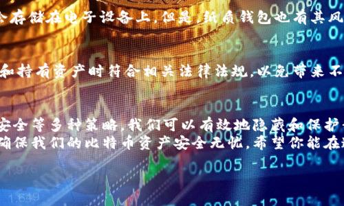   比特币钱包隐私保护：如何有效隐藏你的币安钱包 / 
 guanjianci 比特币钱包, 隐藏钱包, 加密货币, 隐私保护 /guanjianci 

引言
比特币作为一种去中心化的数字货币，给用户带来了金融自由和隐私保护的希望。然而，在使用比特币钱包的过程中，如何有效地保护自己的隐私却是一项重要的任务。今天，我们将深入探讨如何隐藏你的比特币钱包，让你的资产安全无忧，同时不被外界轻易追踪。

比特币钱包的基本概念
在我们讨论如何隐藏比特币钱包之前，先了解一下比特币钱包的基本概念。比特币钱包是一个用于存储、接收和发送比特币的工具。它可以是软件、硬件，甚至是纸质形式。每个钱包都有一个或多个比特币地址，这些地址是公众可访问的，而钱包的私钥则是你控制资金的核心。
由于比特币的某些特性，公众能够查看区块链上的所有交易记录。但是，如何使用这些数据来追踪你的钱包呢？这就引出了我们需要解决的问题。

保护隐私的必要性
在现实生活中，隐私对于每个人都至关重要。在线环境中的隐私保护同样重要。许多用户不愿意让他人随意了解自己的金融状况。在比特币的世界里，交易是透明的，使用不当可能导致隐私泄露。
如果你的钱包地址被公开，任何人都可以使用区块链浏览器查看到你的交易历史。这意味着他们可以得知你的资产规模、收支情况等。因此，保护钱包隐私迫在眉睫。

隐藏比特币钱包的几种有效方法
h41. 使用新地址进行交易/h4
在每次交易时，生成一个新的比特币地址。比特币允许用户为每个交易生成一个新地址。通过这种方式，即使一个地址的交易记录被追踪，这也不会直接关联到你的其他地址。
许多钱包应用程序具有自动生成新地址的功能。在收到比特币时，尽量使用未被他人知晓的地址。定期检查你的钱包设置，确保所有新生成的交易地址没有被广为人知。

h42. 结合使用多个钱包/h4
使用多个比特币钱包来分散资产。将不同的钱包用于不同目的。例如，一个钱包可以专门用于日常开支，而另一个钱包则用于长期开支。这样，即使某个钱包的地址暴露，其他钱包的隐私也能得到一定程度的保护。
通过分散钱包，还可以在一定程度上防止黑客攻击，提高安全性。记住，保持每个钱包的管理和使用情况下的独立性。

h43. 使用混币服务/h4
混币服务，又被称为“混合器”，可以通过将你的比特币与其他用户的比特币混合，来提高交易的匿名性。这些服务会将你的比特币换成其他节点的比特币，从而打乱交易的链条。
但是，使用混币服务时需谨慎。选择信誉好、知名度高的混币服务，以避免遭受欺诈。此外，使用混币服务时，要确保操作环境是安全的，避免个人数据泄露。

h44. 注意网络安全/h4
除了钱包自身的隐私保护，网络安全同样重要。使用比特币钱包时，应确保你的设备安全。例如，使用VPN、避免公共Wi-Fi，确保你的操作系统和应用程序始终更新。
定期检测你的设备，确保没有恶意软件。同时，使用强密码和双重验证等安全措施来保护您的比特币钱包。

h45. 加密你的钱包信息/h4
保护钱包信息的方式有很多。利用加密技术对你的钱包文件进行保护。例如，使用强加密算法和密码来保护你的私钥、安全文件和其他敏感信息。
当你存储你的私钥时，确保它们不会以明文形式存储在设备上。许多现代钱包都提供这样的功能。在选择钱包时，尽量选择支持加密功能的钱包。

额外注意事项
h41. 了解盘口和交易所/h4
在进行比特币交易时，选择有良好声誉的交易所和盘口通常能降低风险。这些平台通常具有良好的隐私保护措施和安全保障。避免使用不明平台，尤其是那些无法提供规范合规的交易服务。

h42. 使用纸质钱包/h4
纸质钱包是一种将比特币地址和私钥以纸张形式保存的方式。这种方法可以有效防止黑客攻击，因为你的私钥不会存储在电子设备上。但是，纸质钱包也有其风险，损坏或遗失可能导致资产丢失。因此，妥善存放非常重要。

h43. 法律与税务合规/h4
在使用比特币钱包的同时，还需关注法律法规的合规性。不同国家对加密货币的监管政策不尽相同。确保你在交易和持有资产时符合相关法律法规，以免带来不必要的麻烦。

小结
在当今的数字时代，保护比特币钱包的隐私是一项必要的技能。通过使用新地址、多个钱包、混币服务、加密和网络安全等多种策略，我们可以有效地隐藏和保护我们的资产。
然而，保护隐私不仅仅是技术问题，还需要我们在日常生活中保持警惕。了解相关法律法规，确保合规性，更有助于确保我们的比特币资产安全无忧。希望你能在这条探索中找到合适自己的隐私保护措施，安全地享受比特币带来的便利与自由。

无论你的比特币旅程如何，坚守隐私保护的重要性，让你的数字资产在这个快速变化的世界中获得更好的保障。