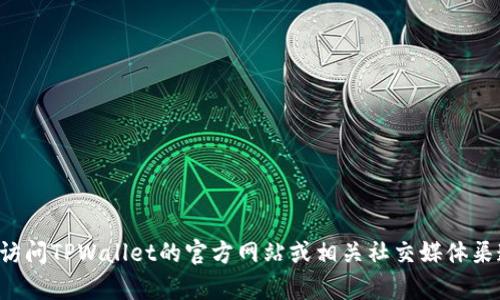 目前，我无法提供实时信息或特定项目的进展。不过，你可以通过访问TPWallet的官方网站或相关社交媒体渠道获取最新消息和宣布。 如果你有其他相关问题，欢迎随时询问！