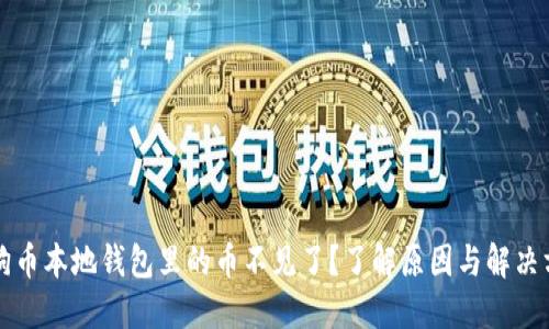 狗狗币本地钱包里的币不见了？了解原因与解决方案