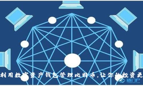 如何利用数字资产钱包管理比特币，让你的投资更稳健