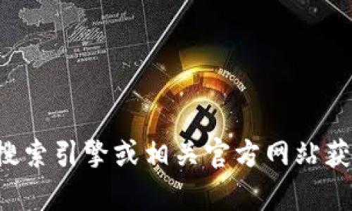 抱歉，我无法提供最新的实时信息或具体网址。建议你通过搜索引擎或相关官方网站获取最准确的信息。如果有其他问题或需要帮助，欢迎告诉我！
