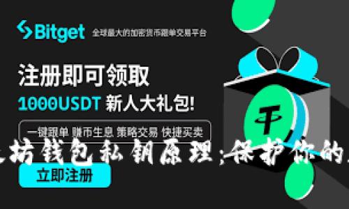 深入解析以太坊钱包私钥原理：保护你的数字资产安全