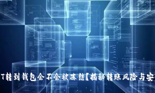 黑USDT转到钱包会不会被冻结？揭秘转账风险与安全措施