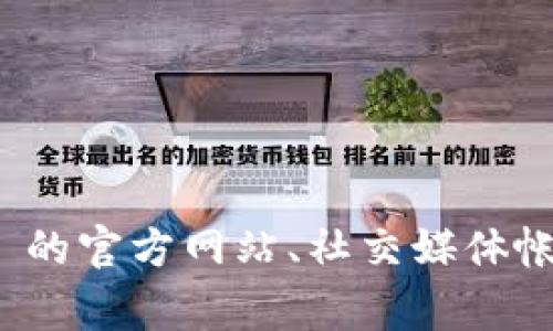 截至2023年10月，我无法获得最新的动态，但tpwallet的图标是否进行了更改通常可以通过 tpwallet 的官方网站、社交媒体帐户或者相关的区块链资讯网站来确认。如果你需要最新的信息，建议访问这些平台以获取最准确的答案。