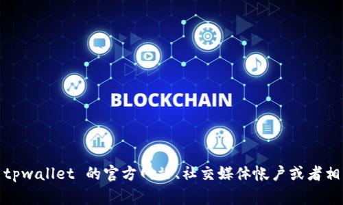 截至2023年10月，我无法获得最新的动态，但tpwallet的图标是否进行了更改通常可以通过 tpwallet 的官方网站、社交媒体帐户或者相关的区块链资讯网站来确认。如果你需要最新的信息，建议访问这些平台以获取最准确的答案。