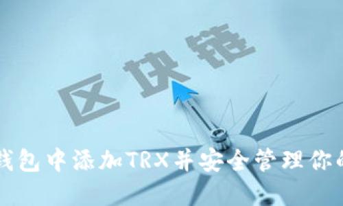 如何在TP钱包中添加TRX并安全管理你的数字资产