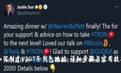 如何创建USDT子钱包地址：详细步骤与实用技巧