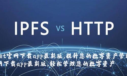 zhutitpwallet官网下载app最新版，提升您的数字资产管理效率/zhuti
tpwallet官网下载app最新版，轻松管理您的数字资产