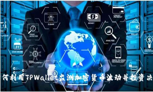如何利用TPWallet监测加密货币波动并投资决策