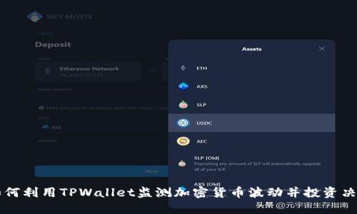 如何利用TPWallet监测加密货币波动并投资决策