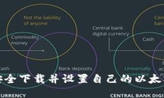 如何安全下载并设置自己的以太坊钱包