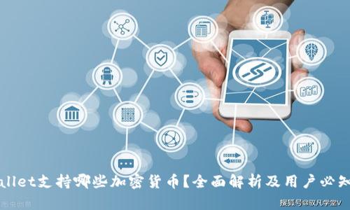 TPWallet支持哪些加密货币？全面解析及用户必知指南