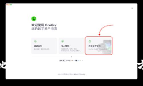 如何追踪比特币钱包的流向：详解方法与工具