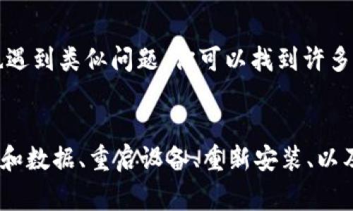 如果你发现 TPWallet 无法打开，可能是由于多种原因造成的。以下是一些常见的问题及解决方案，希望能帮助你找到原因并解决问题。

1. 检查网络连接
首先，确保你的设备连接到互联网。TPWallet 是一个需要网络连接才能使用的数字钱包。如果你的 Wi-Fi 或数据网络不稳定，可能会导致应用打不开。

2. 更新应用
检查 TPWallet 是否有可用更新。如果你的应用版本过旧，可能会导致兼容性问题。前往应用商店查看是否有更新可供下载。

3. 清除缓存和数据
有时，应用的缓存数据可能会导致运行问题。你可以尝试清除 TPWallet 的缓存和数据。方法如下：
ul
    li前往设备的“设置”/li
    li点击“应用”或“应用管理”/li
    li找到 TPWallet，点击进入/li
    li选择“清除缓存”和“清除数据”选项/li
/ul
请注意，清除数据可能会导致你丢失某些设置或信息，确保你在进行此操作之前已经备份了必要的数据。

4. 重启设备
有时，简单的重启设备可以解决许多临时软件问题。尝试关闭设备并重新启动。这一过程可以刷新系统资源，有助于应用正常运行。

5. 检查设备存储空间
确保你的设备有足够的存储空间。如果设备存储空间不足，可能会影响应用的运行。你可以删除一些不必要的文件或应用来释放空间。

6. 重新安装应用
如果以上步骤无效，可以尝试卸载并重新安装 TPWallet。这样可以确保应用的完整性和最新状态。在应用商店中找到 TPWallet，并下载最新版本。

7. 联系客服支持
如果依然无法解决问题，可以考虑联系 TPWallet 的客服支持。他们可以提供专业的帮助，并针对你的具体问题给出解决方案。

8. 评估设备兼容性
确保你的设备与 TPWallet 兼容。有些应用会对某些旧设备或操作系统版本有限制。在 TPWallet 的官方网站或应用商店页面上查看系统要求。

9. 查看社区论坛和用户反馈
访问相关的社区论坛，如 Reddit 或 TPWallet 的官方社交媒体页面，查看其他用户是否也遇到类似问题。你可以找到许多用户分享的解决方案或更新信息。

总结
如果你遇到 TPWallet 无法打开的问题，不必过于担心。通过检查网络、更新应用、清除缓存和数据、重启设备、重新安装、以及咨询客服，你应该能够找到解决方案。希望这些建议能帮助你尽快恢复 TPWallet 的使用。