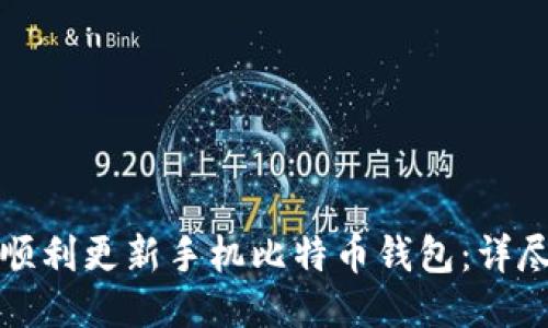如何顺利更新手机比特币钱包：详尽指南