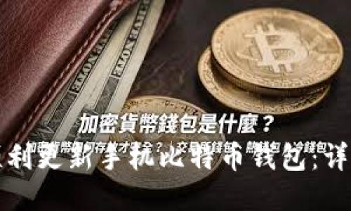 如何顺利更新手机比特币钱包：详尽指南