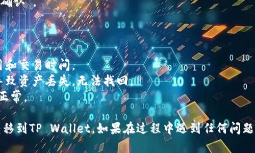要将币安钱包（Bybit Wallet）中的资产转账到TP Wallet，您可以按照以下步骤进行操作：

### 步骤一：准备工作

在进行转账之前，请确保您已经在币安（Bybit）和TP Wallet上注册了账户，并且已经完成了身份验证。此外，您需要确保您的TP Wallet已准备好接收转账。

### 步骤二：获取TP Wallet的地址

1. **打开TP Wallet应用**：确保您已经在手机上下载并安装了TP Wallet。
2. **获取接收地址**：
   - 在TP Wallet中，选择您要转账的币种（例如Ethereum、Bitcoin等）。
   - 点击“接收”选项，您将看到您的钱包地址。
   - 复制该地址，确保没有遗漏字符（可以通过扫描二维码进行复制）。

### 步骤三：登录币安钱包

1. **打开币安钱包**。
2. **输入您的凭据**：登录您的账户，确保安全验证已完成。

### 步骤四：进行转账

1. **选择转账选项**：
   - 在币安钱包界面，寻找并选择“转账”或“提现”选项。
   
2. **输入接收地址**： 
   - 将之前从TP Wallet复制的地址粘贴到转账界面的接收地址栏中。
   - 请仔细核对地址，避免错误。

3. **选择转账金额**：
   - 输入您希望转账的金额。为了避免手续费或其他问题，建议您留出一些余额。

4. **选择网络手续费**：
   - 在某些情况下，您可能需要选择转账的网络，有些网络的手续费可能会更高，请根据实际情况选择。

5. **确认信息**：
   - 确认转账信息，包括接收地址、转账金额和手续费。

### 步骤五：完成转账

1. **提交转账请求**：
   - 点击“确认”或“提交”，然后根据需要进行二次验证（例如输入验证码等）。
   
2. **等待转账确认**：
   - 转账请求提交后，您可以在币安的交易记录中查看到转账的状态。
   - 通常需要一些时间（几分钟到几小时），具体取决于网络拥堵情况。

### 步骤六：在TP Wallet查看到账

1. **打开TP Wallet**。
2. **查看交易记录**：
   - 在TP Wallet应用中，找到您转账的币种，查看是否到账。
   - 交易通常会在这段时间内显示为“待确认”或“已确认”。

### 注意事项

- 在进行任何转账之前，请确保您了解相关的网络费用和交易时间。
- 请务必确保接收地址的正确性，任何地址错误可能导致资产丢失，无法找回。
- 在转账前，可以考虑进行小额转账测试，以确认一切正常。

通过上述步骤，您就可以成功地将币安钱包中的资产转移到TP Wallet。如果在过程中遇到任何问题，请及时联系相关平台的客服以获得帮助。