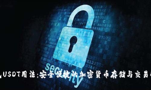 数字钱包USDT用法：安全便捷的加密货币存储与交易解决方案