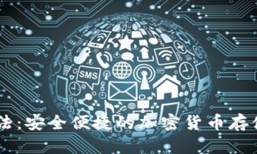 数字钱包USDT用法：安全便捷的加密货币存储与交易解决方案
