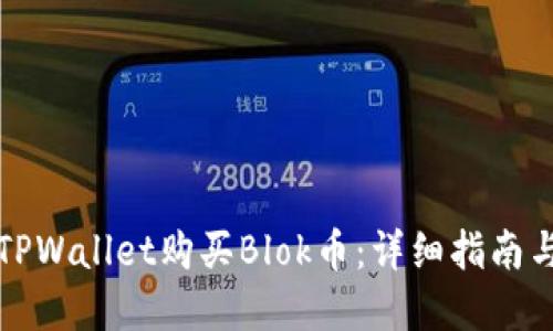 如何通过TPWallet购买Blok币：详细指南与实用技巧